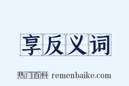 享反义词是什么意思的图片
